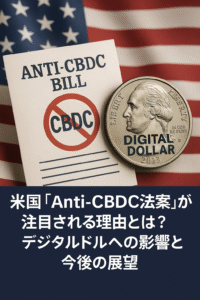 米国「Anti-CBDC法案」が注目される理由とは？デジタルドルへの影響と今後の展望