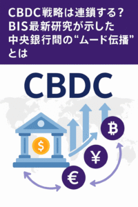 CBDC戦略は連鎖する？BIS最新研究が示した中央銀行間の“ムード伝播”とは