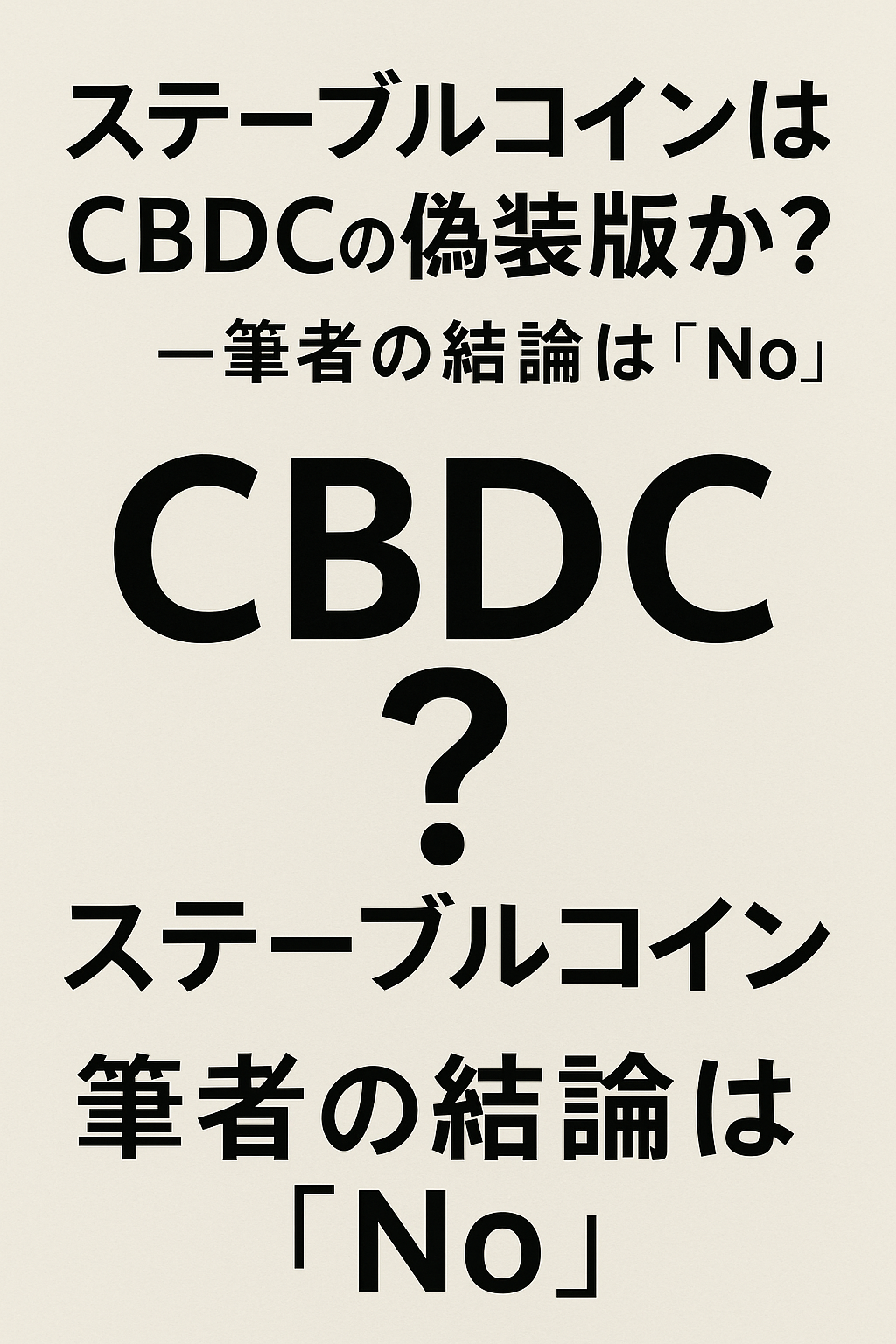 ステーブルコインはCBDCの偽装版か？ ― 筆者の結論は「No」