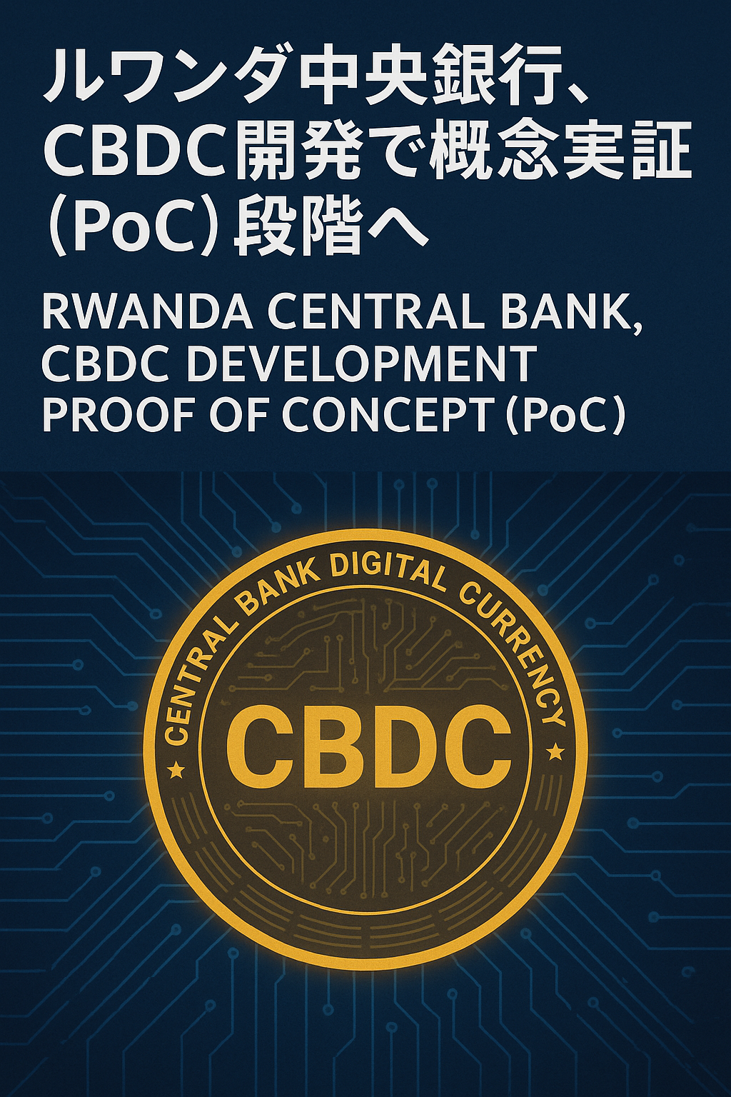 ルワンダ中央銀行、CBDC開発で概念実証（PoC）段階へ