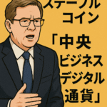 ⚠️ クランツ氏の主張:ステーブルコイン=「中央ビジネスデジタル通貨」