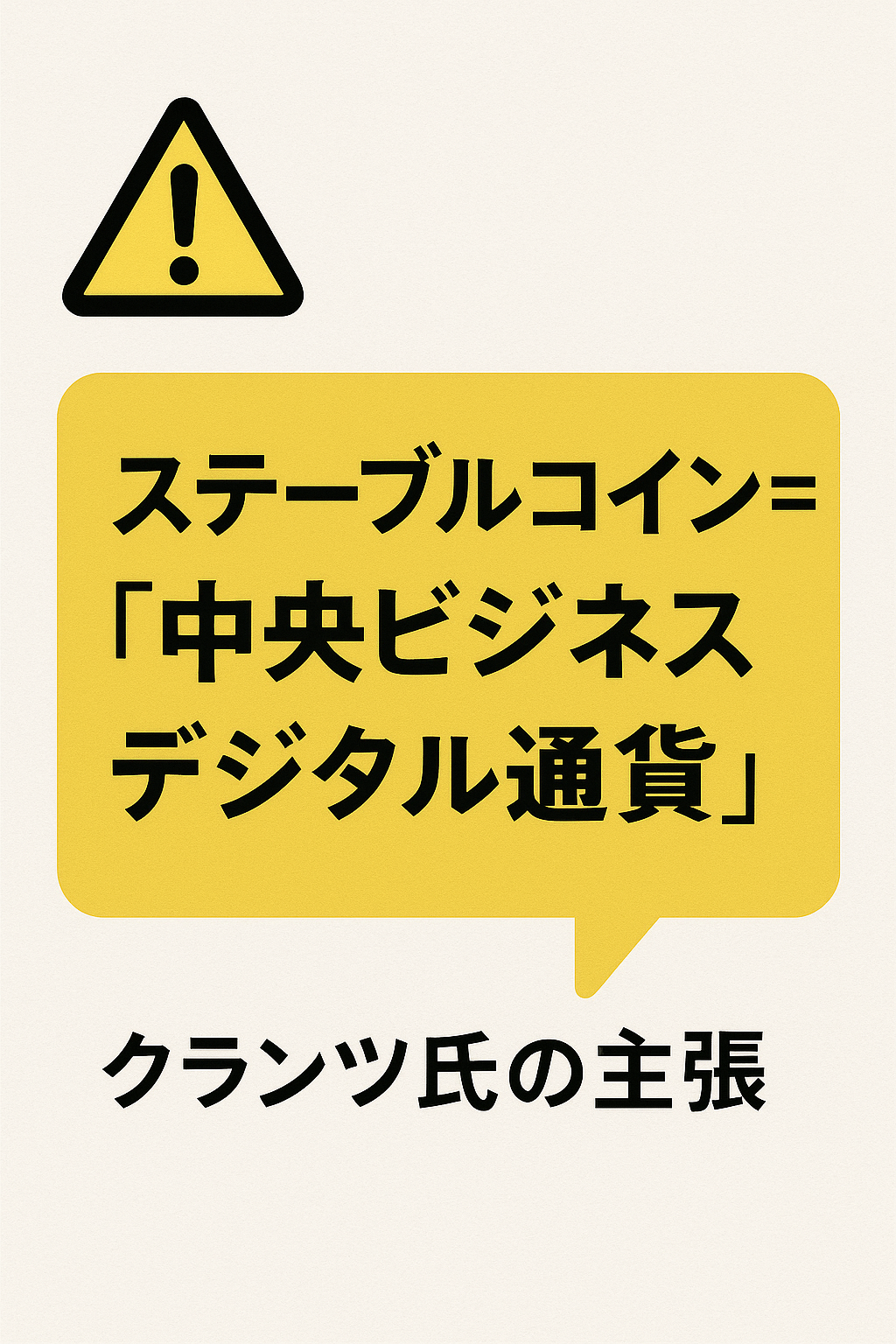 ⚠️ クランツ氏の主張:ステーブルコイン=「中央ビジネスデジタル通貨」