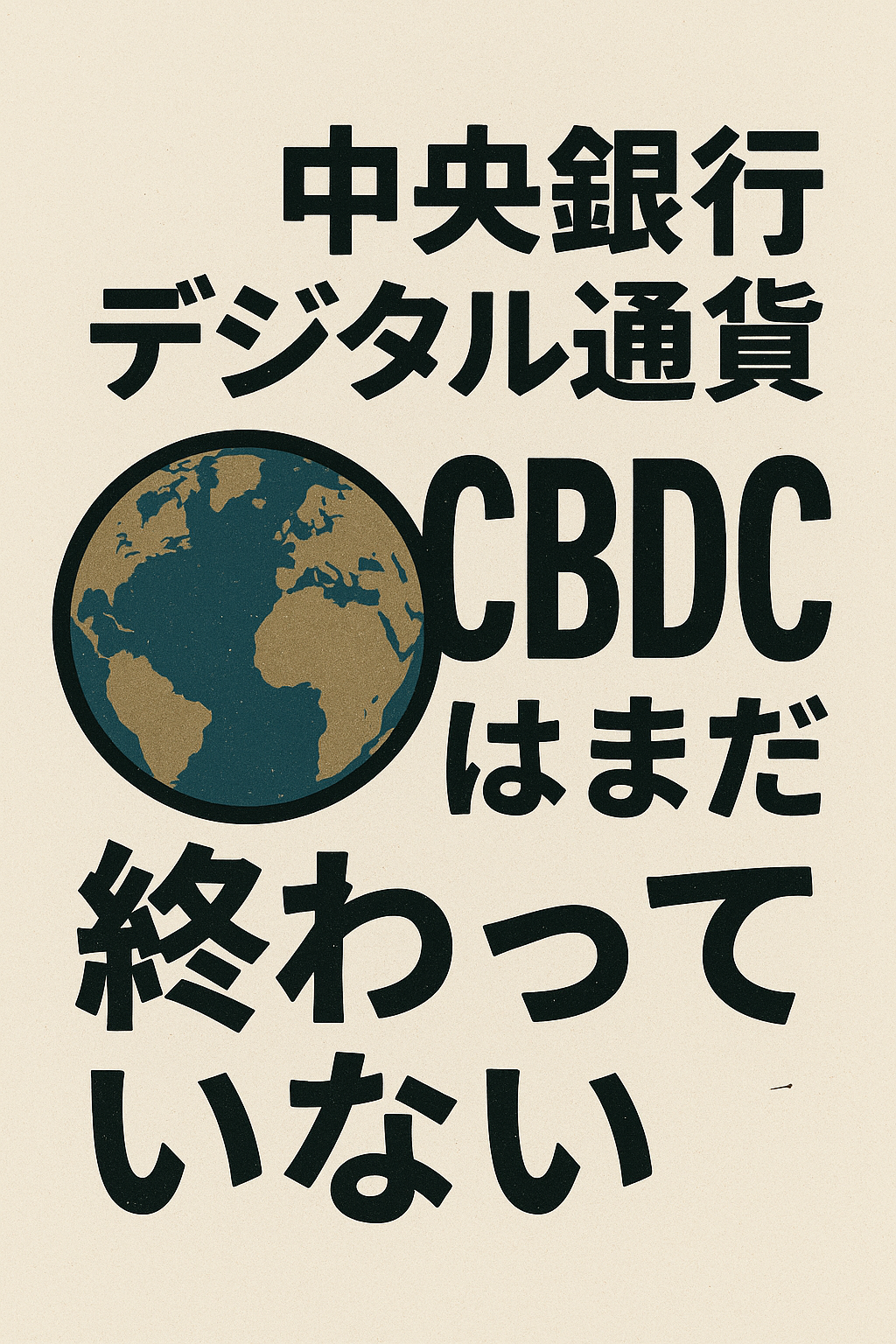 20251107_1451_CBDCの未完の旅_simple_compose_01k9edvk0nf96tvka1p28q973y 🌍 中央銀行デジタル通貨(CBDC)はまだ終わっていない― ステーブルコインが主役の中でも、各国中銀は静かに前進 コンテンツ開始