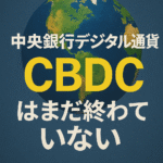 🌍 中央銀行デジタル通貨(CBDC)はまだ終わっていない― ステーブルコインが主役の中でも、各国中銀は静かに前進