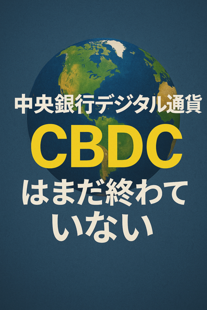 🌍 中央銀行デジタル通貨(CBDC)はまだ終わっていない― ステーブルコインが主役の中でも、各国中銀は静かに前進