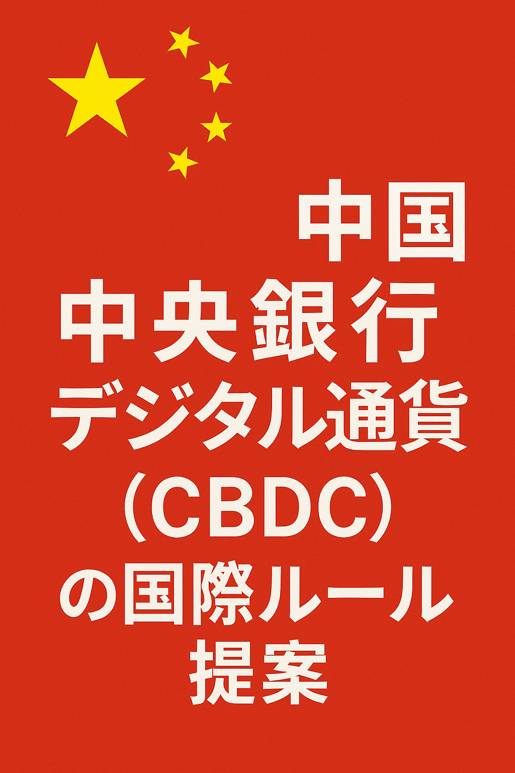 20251107_1451_CBDC国際ルール提案_simple_compose_01k9edv6dje53ab6n10fyzzj1v 🇨🇳 中国、中央銀行デジタル通貨(CBDC)の国際ルール提案 コンテンツ開始