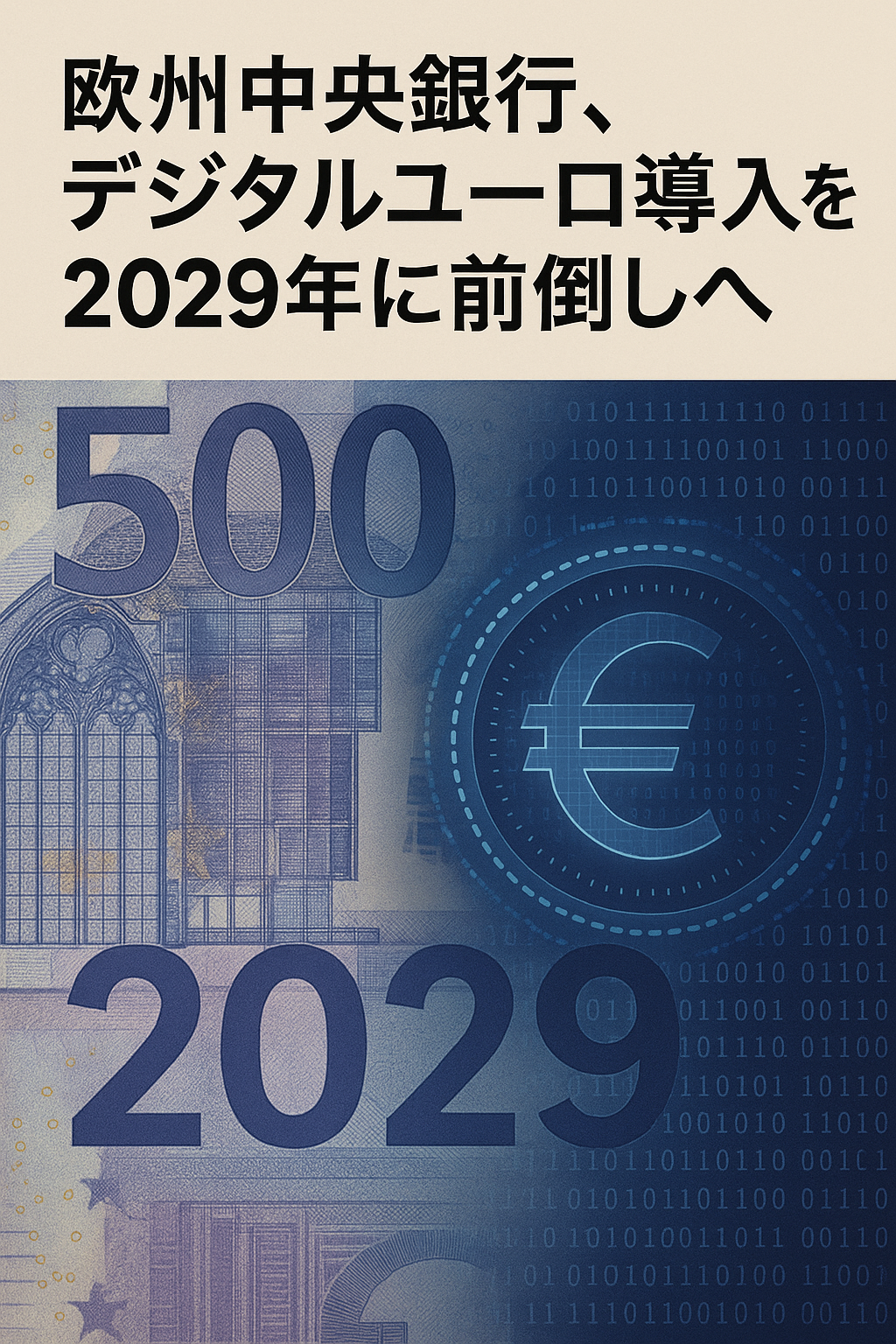💶 欧州中央銀行、デジタルユーロ導入を2029年に前倒しへ コンテンツ開始
