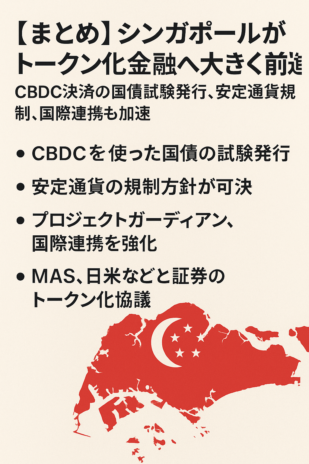 【まとめ】シンガポールがトークン化金融へ大きく前進:CBDC決済の国債試験発行、安定通貨規制、国際連携も加速