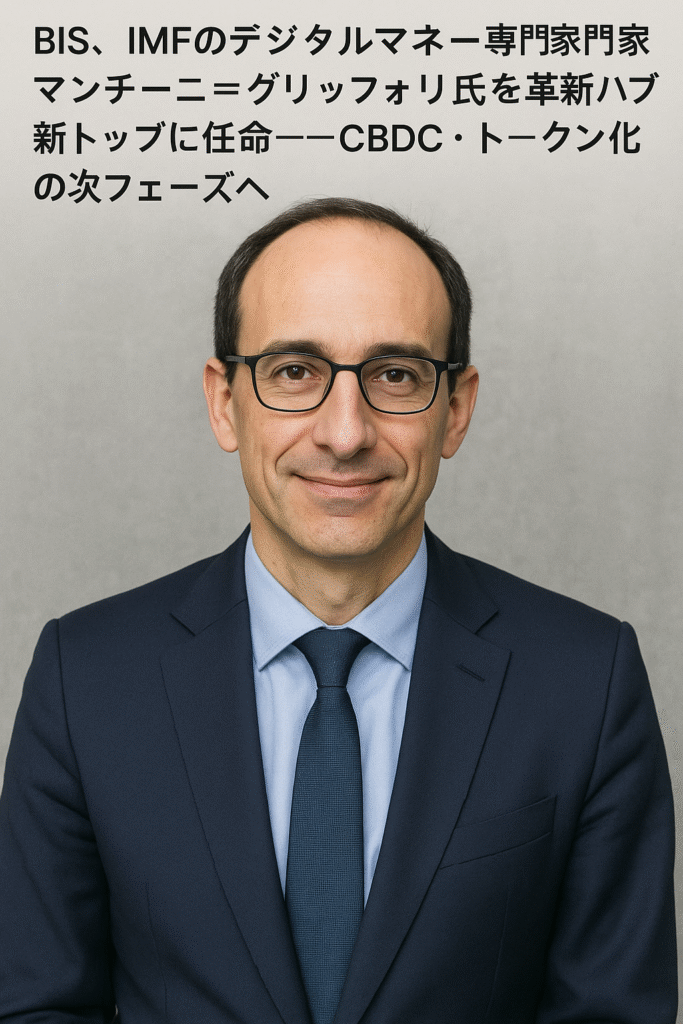 BIS、IMFのデジタルマネー専門家マンチーニ=グリッフォリ氏を革新ハブ新トップに任命──CBDC・トークン化の次フェーズへ