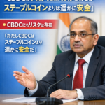 記事まとめ：RBI副総裁「CBDCはプログラムにリスクはあるがステーブルコインよりは遥かに安全」