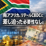 「南アフリカ、リテールCBDCに差し迫った必要性なしと結論」