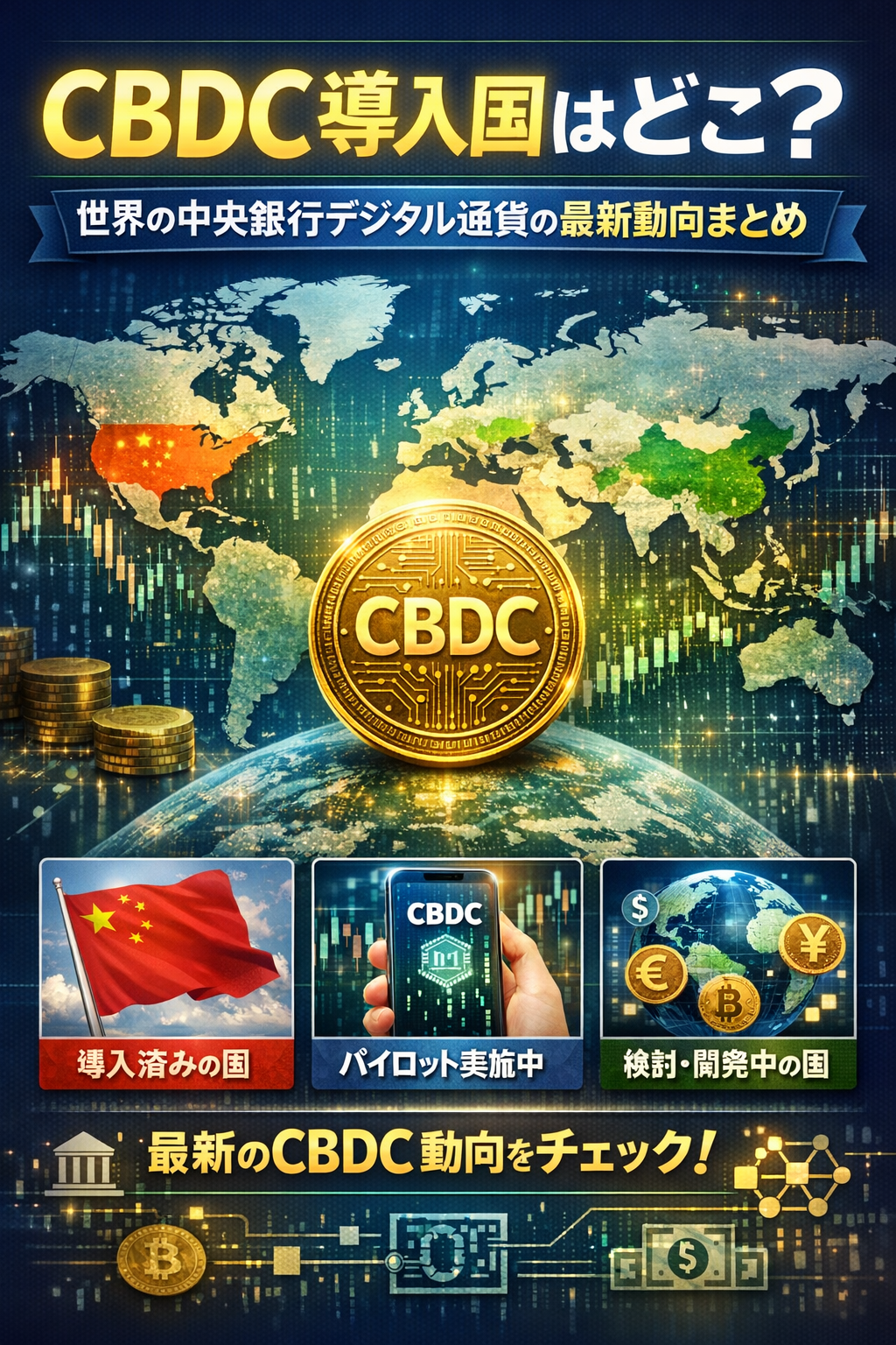 CBDC導入国はどこ？世界の中央銀行デジタル通貨の最新動向まとめ【2026年版】