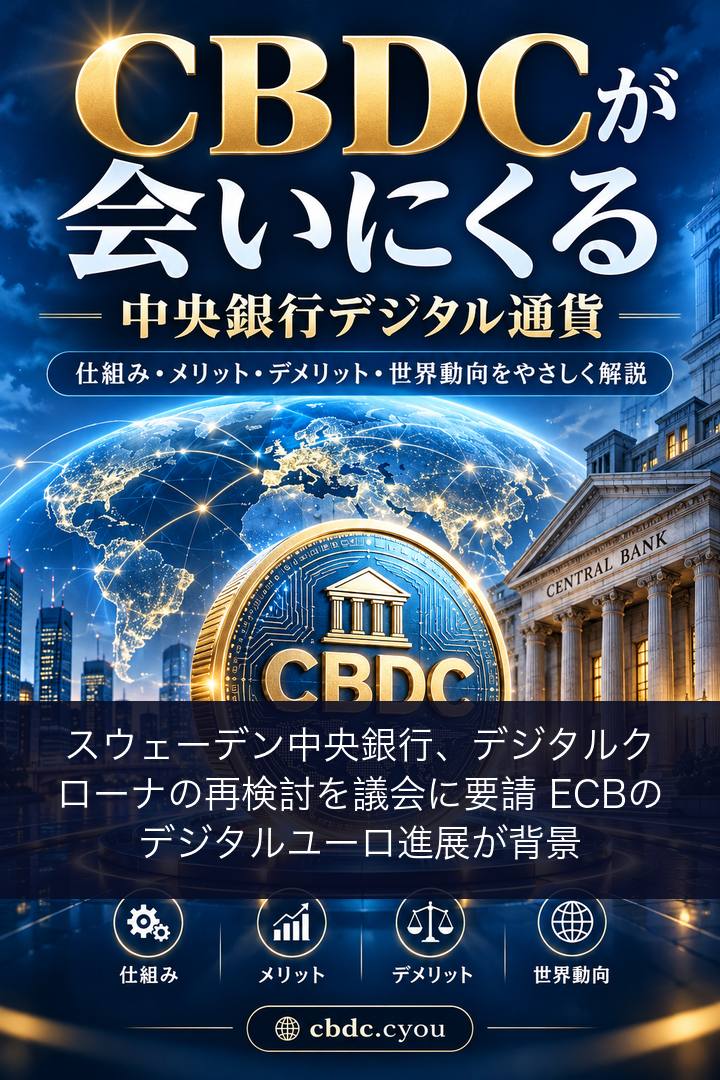 スウェーデン中央銀行、デジタルクローナの再検討を議会に要請 ECBのデジタルユーロ進展が背景